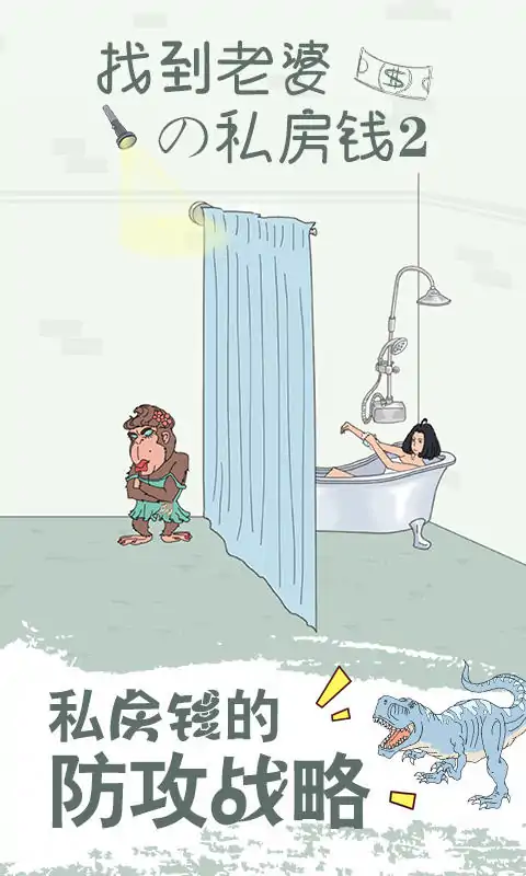 找到老婆的私房钱2