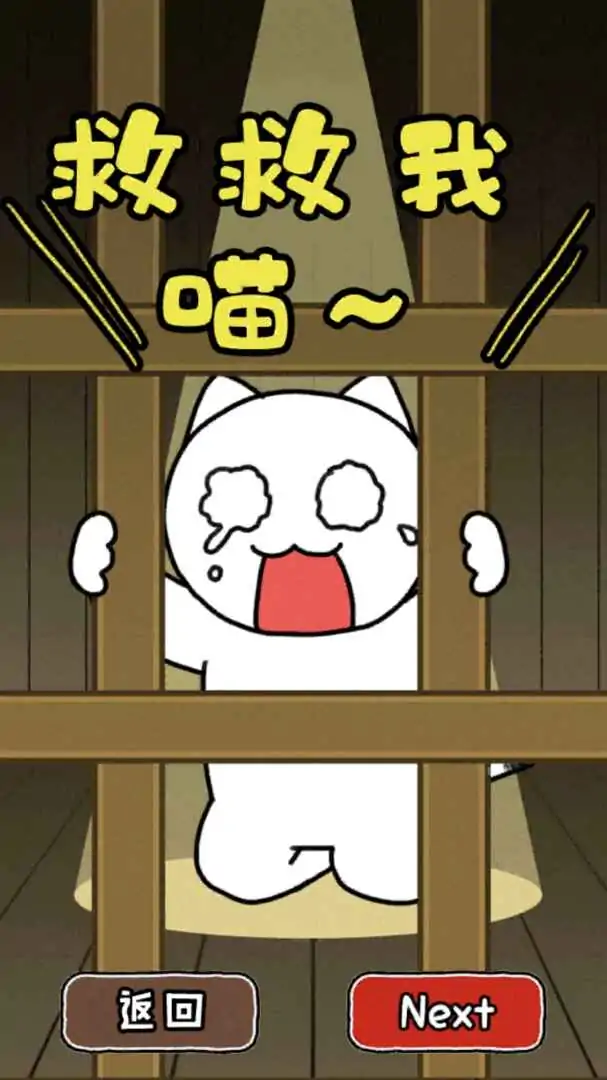谁来救救我喵2(测试版) 谁来救救我喵2(测试版)
