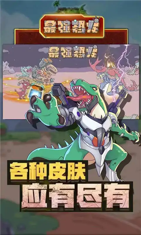 最强恐龙 最强恐龙