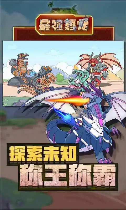 最强恐龙 最强恐龙