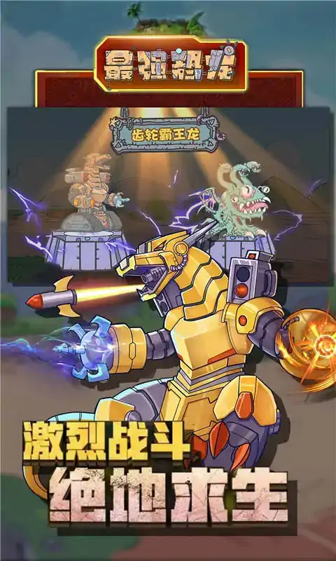 最强恐龙 最强恐龙