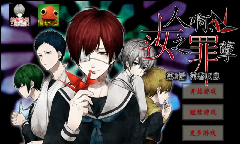 汝之罪孽3