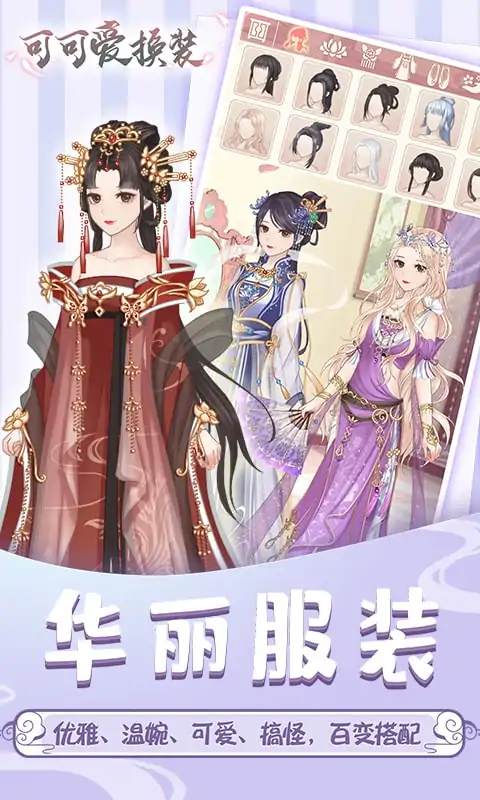 可可爱换装