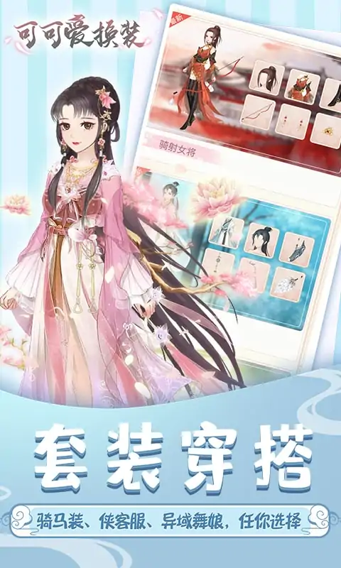 可可爱换装