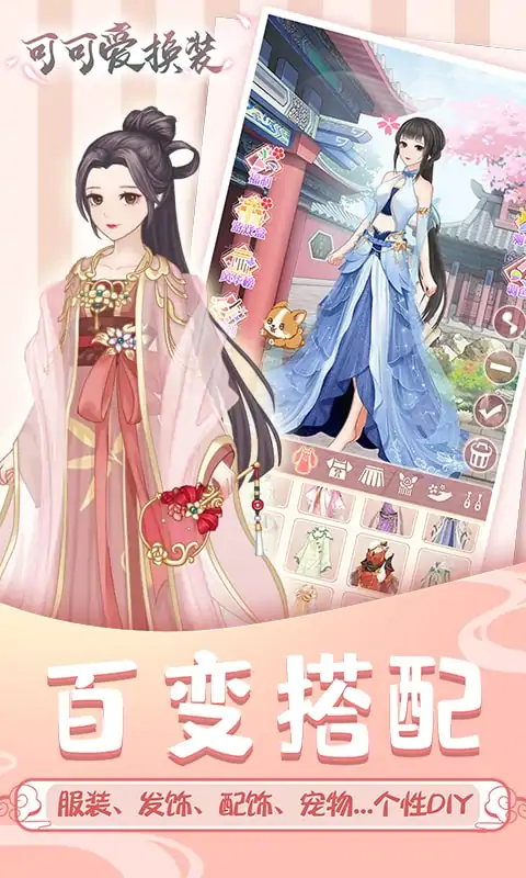 可可爱换装