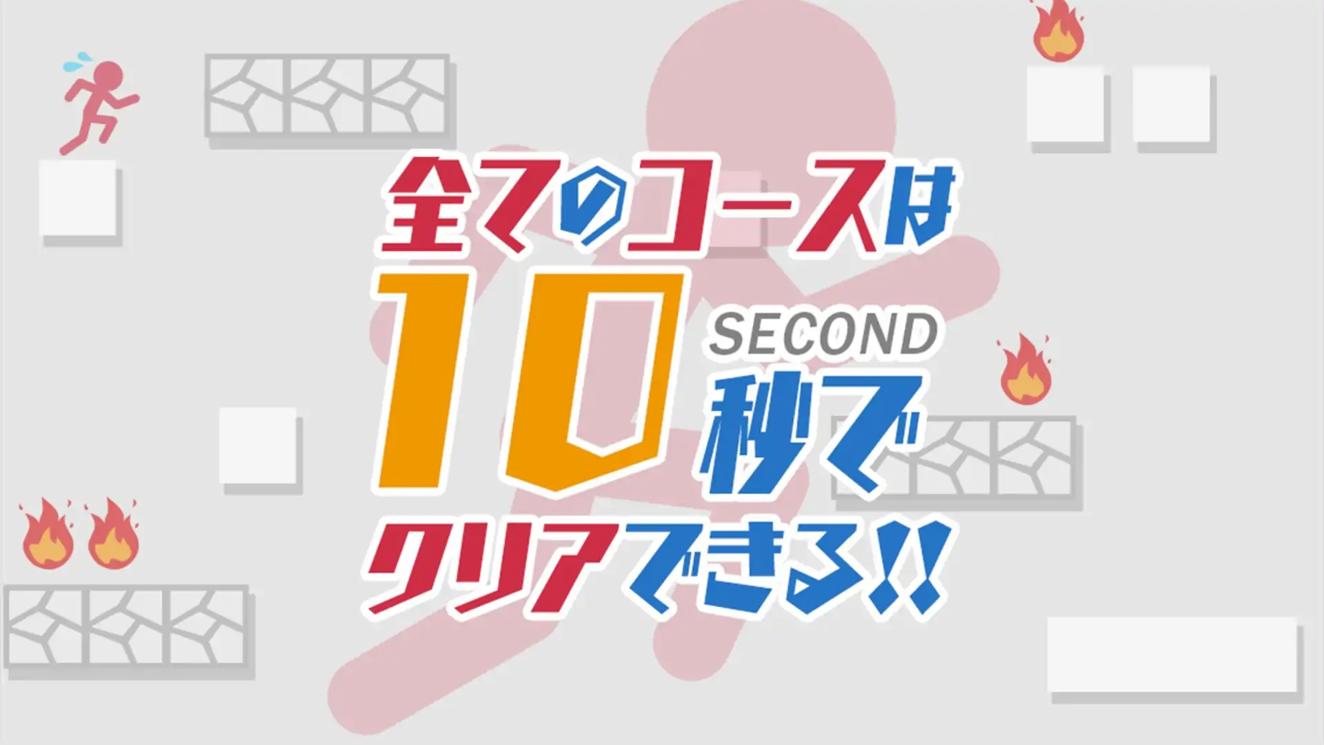 10秒跑步 10秒跑步