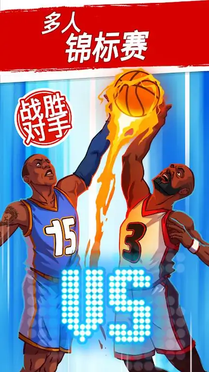 篮球明星争霸战 篮球明星争霸战