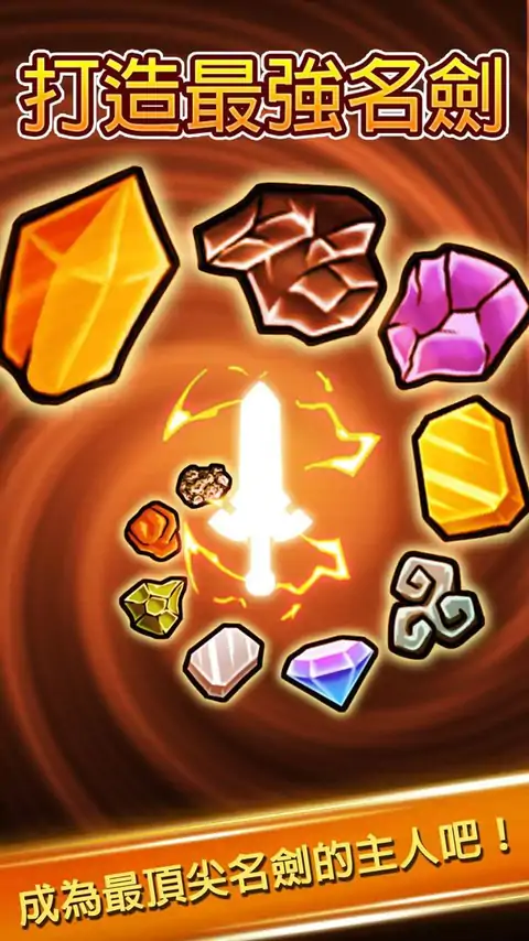 打造最强名剑 打造最强名剑