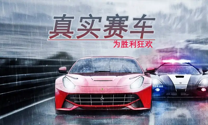 真实赛车4
