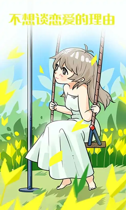 不想谈恋爱的理由