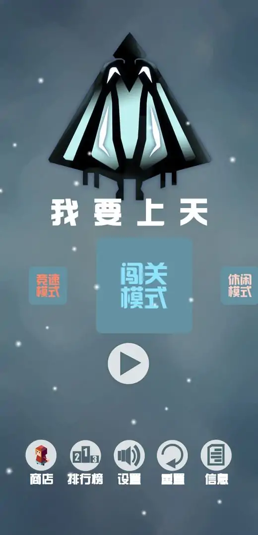 我要上天（测试版）