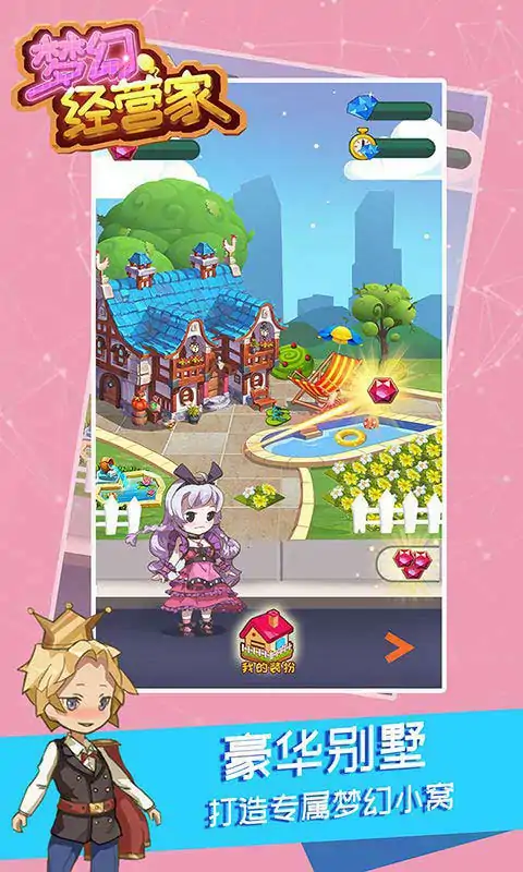 梦幻经营家 梦幻经营家