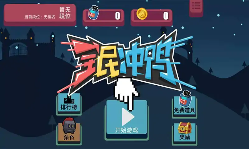 全民冲鸭（测试版）