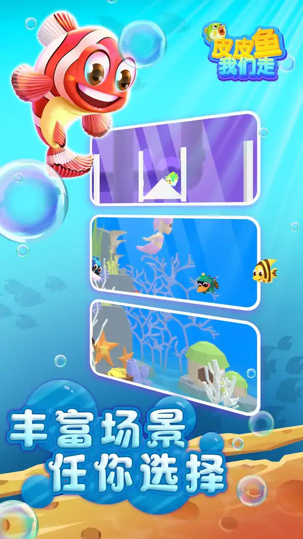 皮皮鱼！我们走