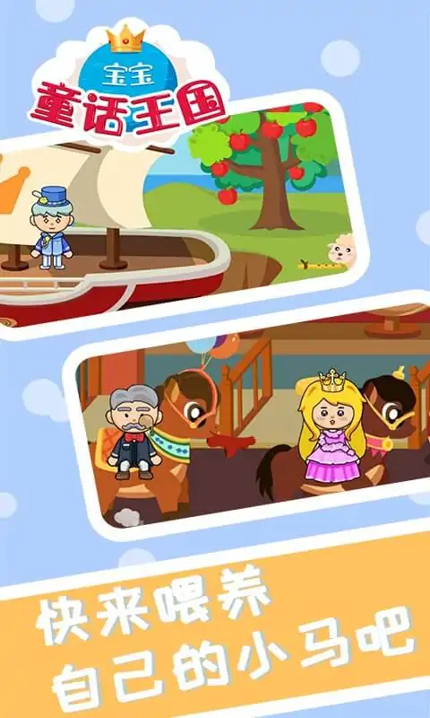 宝宝童话王国
