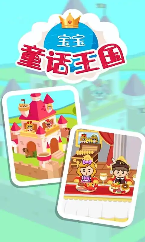 宝宝童话王国