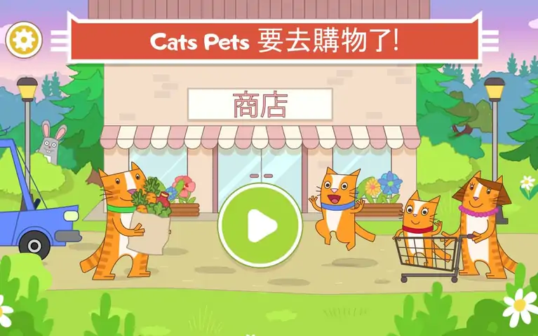 CatsPets：小猫咪咪超市和购物游戏！