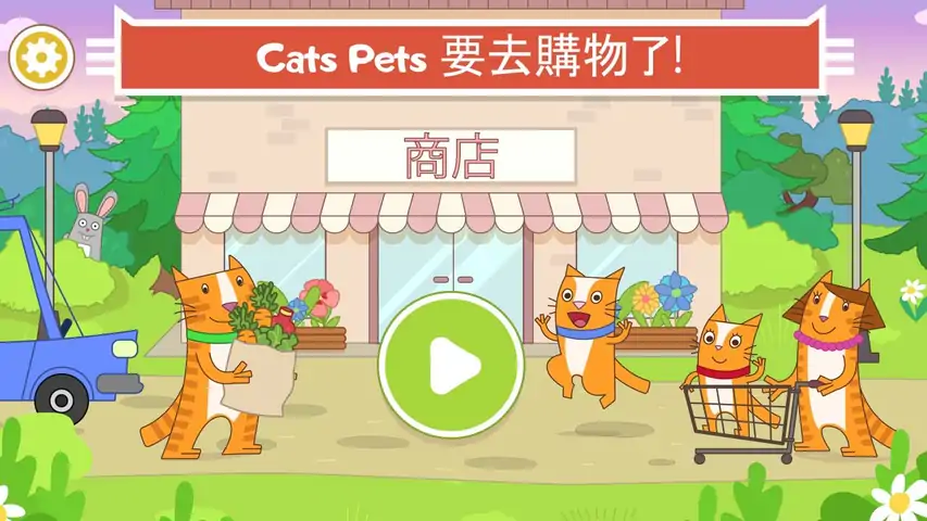 CatsPets：小猫咪咪超市和购物游戏！
