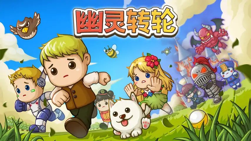 幽灵转轮 幽灵转轮