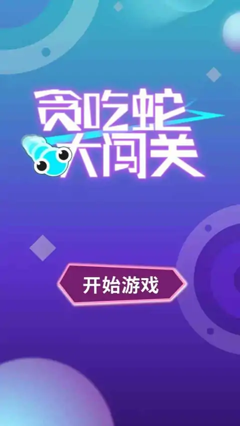 贪吃蛇大闯关(测试版)