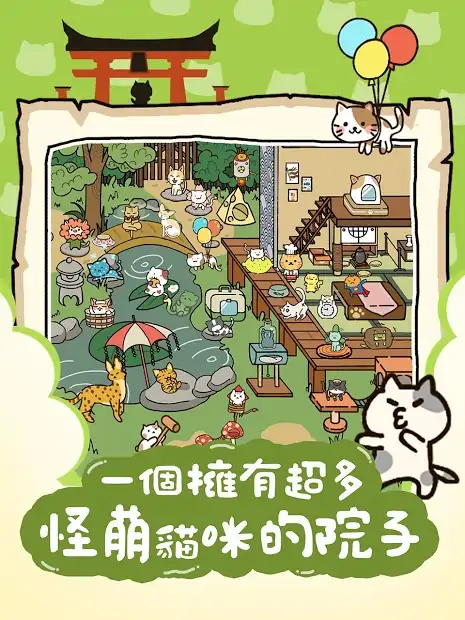 猫咪庭院物语 猫咪庭院物语