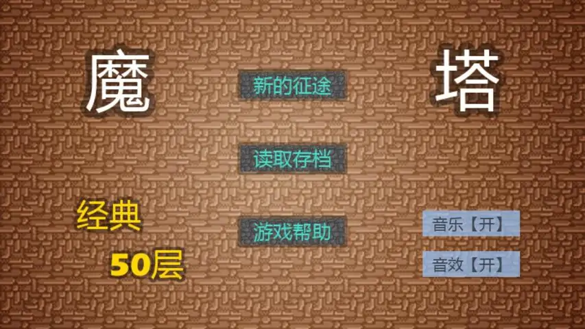 魔塔-2019还原经典 魔塔-2019还原经典