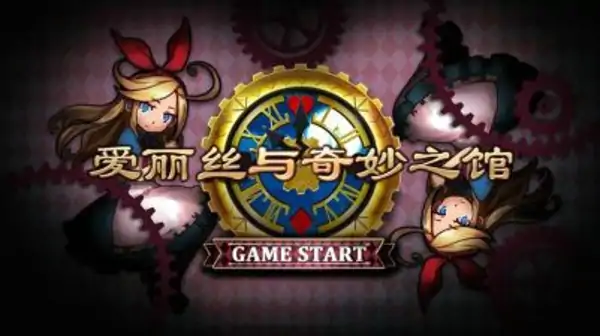 爱丽丝与奇妙之馆(汉化)