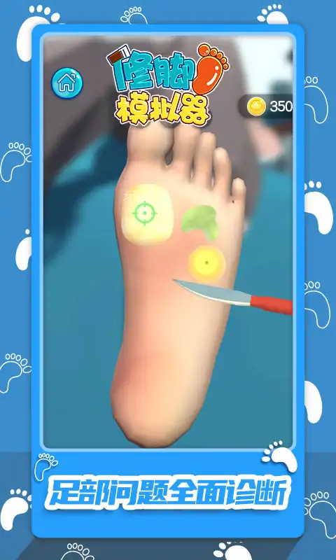 修脚模拟器