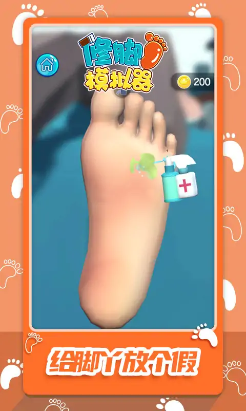 修脚模拟器