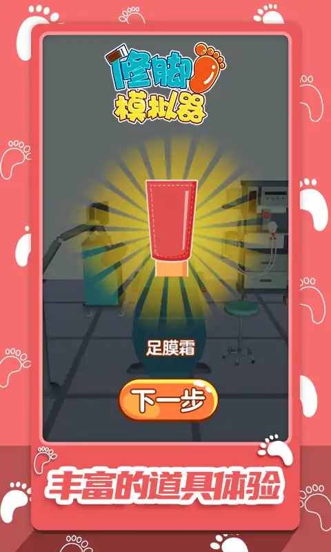修脚模拟器