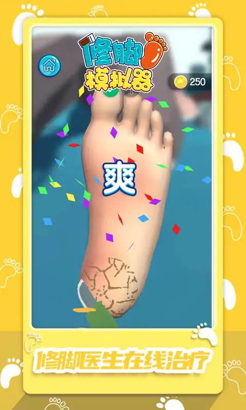 修脚模拟器
