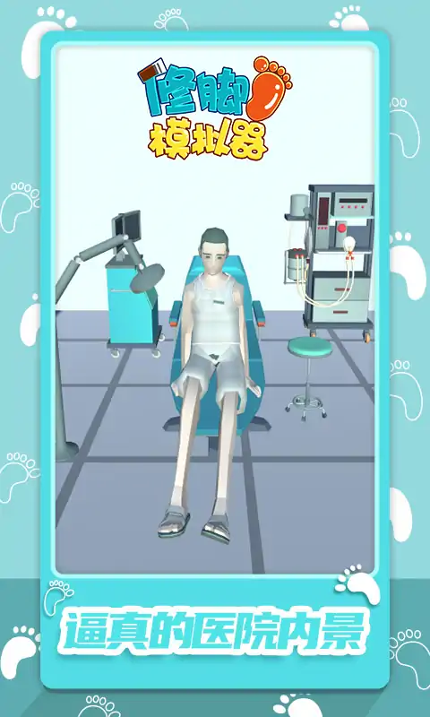 修脚模拟器