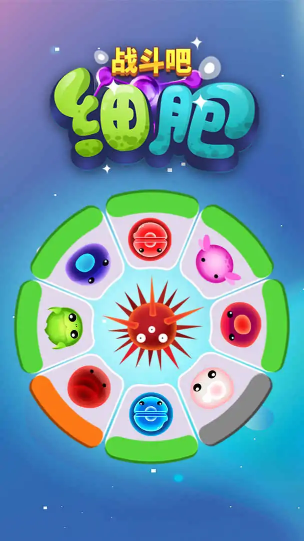 战斗吧细胞 战斗吧细胞