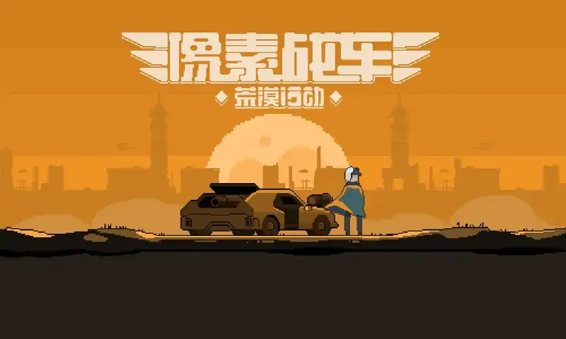 像素战车:荒漠行动 像素战车:荒漠行动