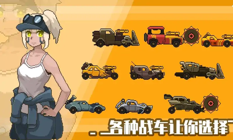 像素战车:荒漠行动 像素战车:荒漠行动