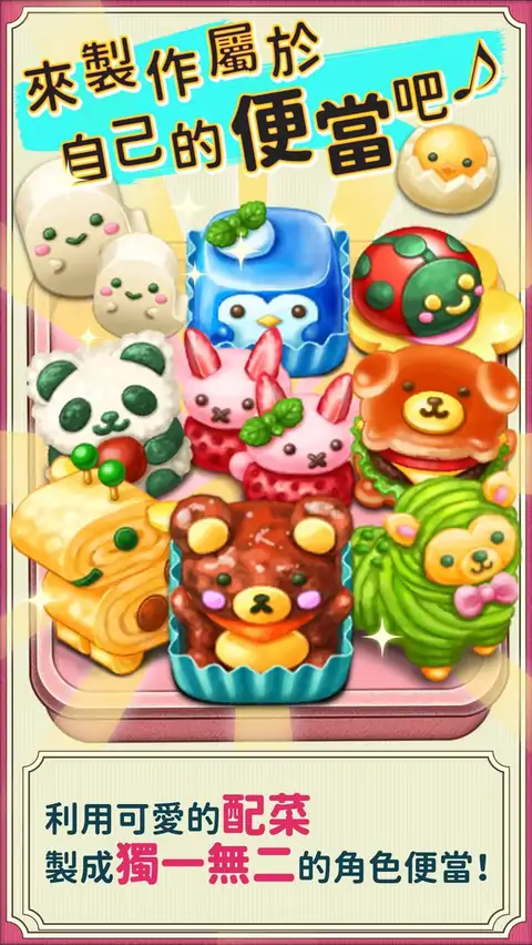 軟綿綿！可愛角色便當
