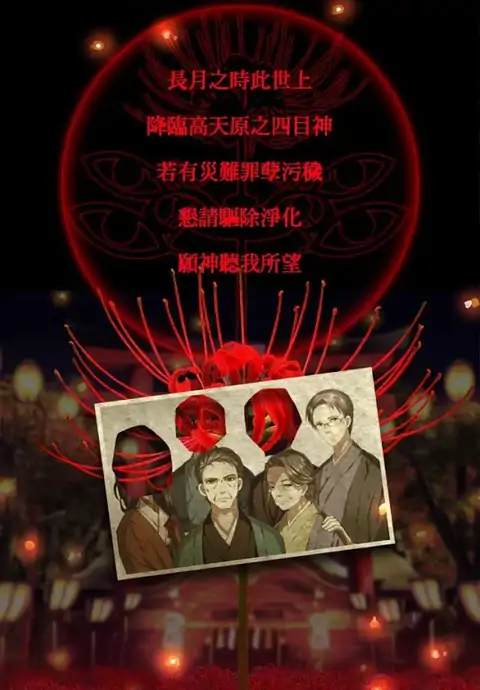 四目神（中文版）