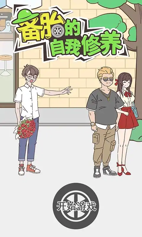 备胎的自我修养