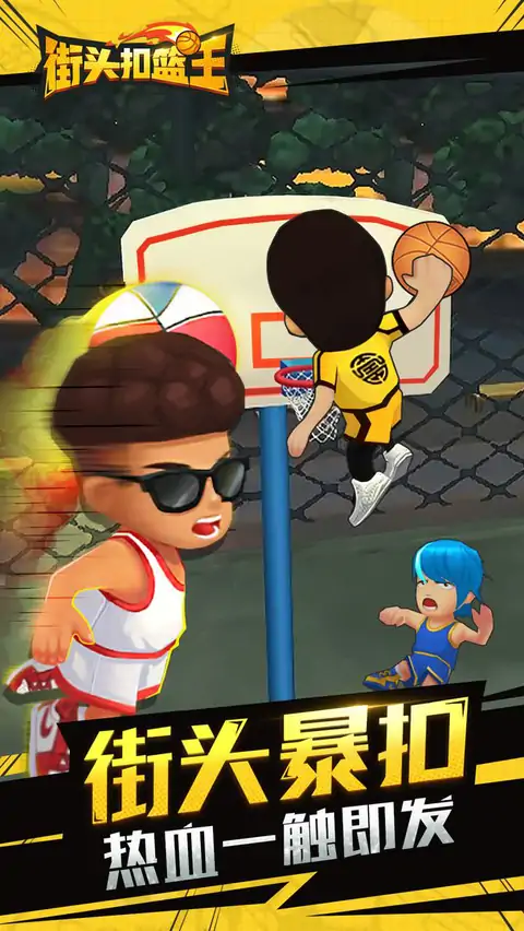 街头扣篮王 街头扣篮王