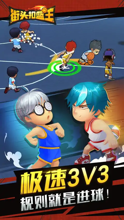 街头扣篮王 街头扣篮王