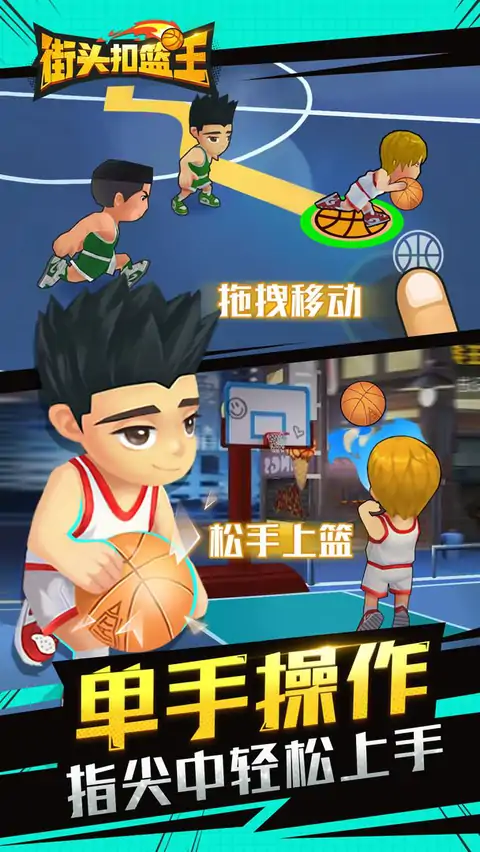 街头扣篮王 街头扣篮王