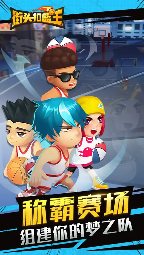 街头扣篮王 街头扣篮王