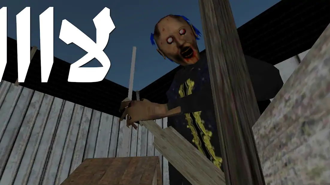 可怕的奶奶阿拉伯语