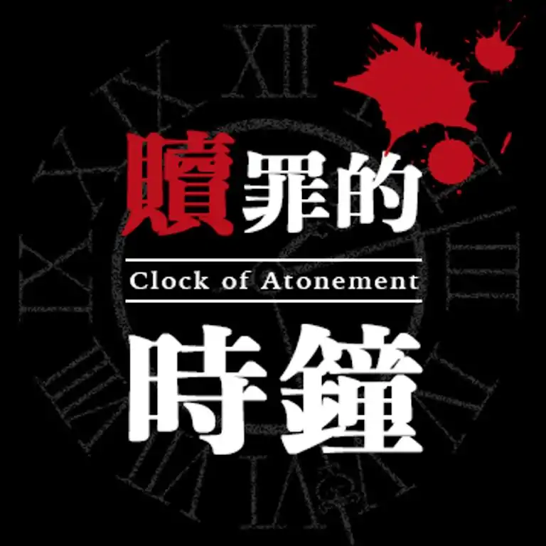 赎罪的时钟