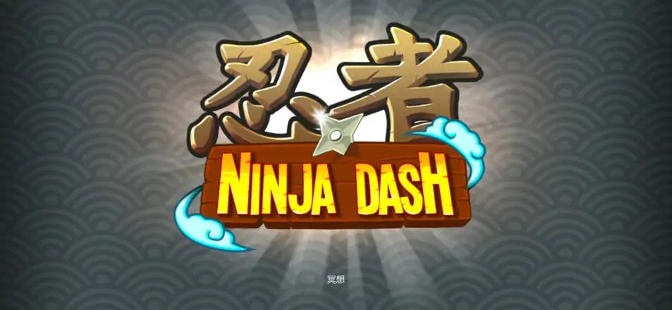 冲刺忍者 冲刺忍者