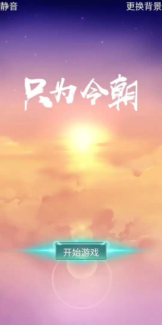 只为今朝（测试版）