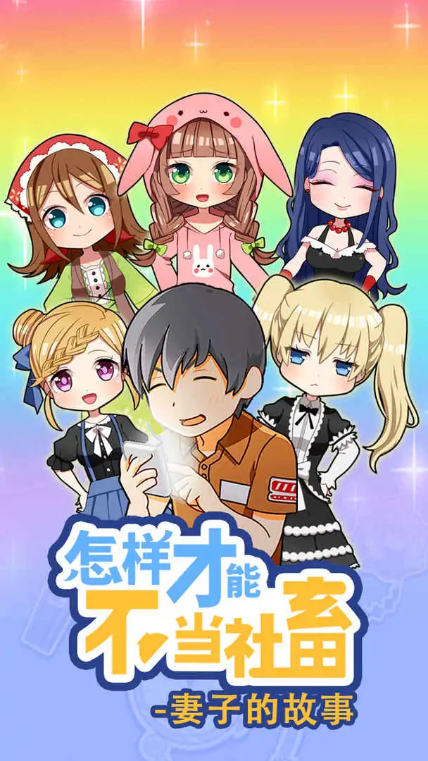 怎么样才能不当社畜:妻子的故事 怎么样才能不当社畜:妻子的故事
