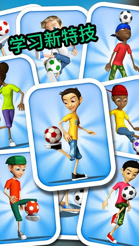 颠球小子:世界 颠球小子:世界