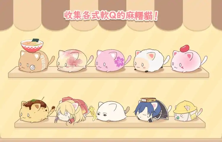麻糬猫收藏