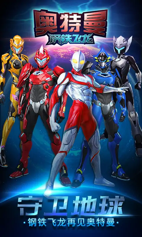 奥特曼钢铁飞龙